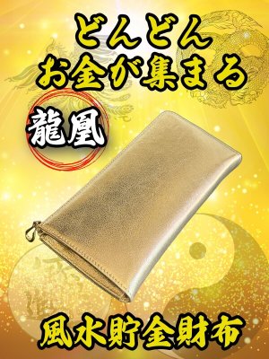 画像1: "どんどんお金が集まる" 牛本革 龍凰 風水貯金財布（金）