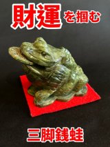 四方八方から財を集め、財運を飛躍的に高める！天然石の三脚銭蛙 グリーンジェイド（翡翠）