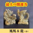 画像1: 最上の幸運パワーが溢れ出す！願いを叶えたいなら〜鳳凰と龍 置物SET（小） (1)