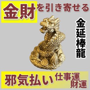 画像1: 金財を引き寄せる　金延棒持ち龍