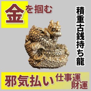 画像1: 金を掴む　積重古銭持ち龍