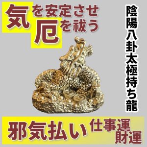 画像1: 気を安定させ厄を祓う　陰陽八卦太極持ち龍