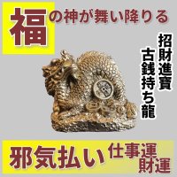 福の神が舞い降りる　招財進寶古銭持ち龍