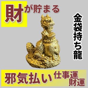 画像1: 溢れんばかりの財や金運が貯まる　金袋持ち龍