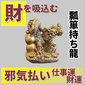 画像1: 財運や幸運を吸い込み溜める　瓢箪（ひょうたん）持ち龍