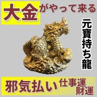 大金がやって来る　元寶（ゲンポウ）持ち龍