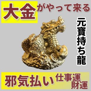 画像1: 大金がやって来る　元寶（ゲンポウ）持ち龍