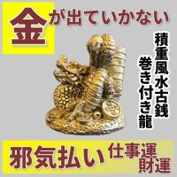 金が出ていかない　積重風水古銭巻き付き龍