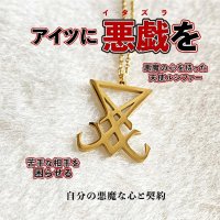 嫌な相手にトラブルを与える！魔術ペンダント　ルシファー