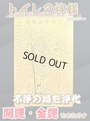 画像1: 「トイレの神様」不浄を焼き尽くし浄化！開運・金運をもたらす★烏枢沙摩明王（うすさまみょうおう）護符