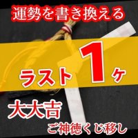 運勢を書き換える！大大吉(ご神徳くじ移し) 神様のおみくじ