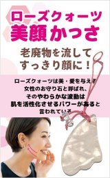 老廃物を流してすっきり顔に！お守り美顔かっさ ローズクォーツ