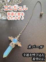 幸運と愛をもたらす♪エンジェルペンデュラム☆幸運を呼び込む希望の石オパール　悩み事の答えを導き出す！