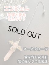 幸運と愛をもたらす♪エンジェルペンデュラム☆愛を育む女神石ローズクォーツ　悩み事の答えを導き出す！