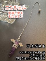 幸運と愛をもたらす♪エンジェルペンデュラム☆邪気を断ち、悪い運気を良い運気へ変えるアメジスト　悩み事の答えを導き出す！