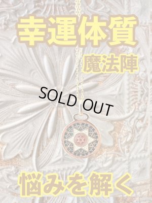 画像1: 幸運体質への道しるべ！最強のタリスマン★運を引き上げ、悩みを解く魔法陣 五六芒星★GG