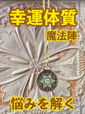 画像1: 幸運体質への道しるべ！最強のタリスマン★運を引き上げ、悩みを解く魔法陣 五六芒星★UU