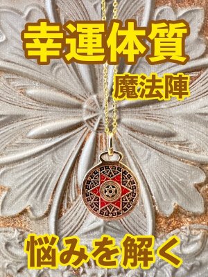 画像1: 幸運体質への道しるべ！最強のタリスマン★運を引き上げ、悩みを解く魔法陣 五六芒星★BB