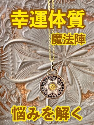 画像1: 幸運体質への道しるべ！最強のタリスマン★運を引き上げ、悩みを解く魔法陣 五六芒星★CC