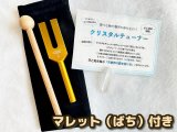 【マレット付】「天使界の扉を開く音」様々な物や場所の浄化を行う♪クリスタルチューナー＆マレット（ばち）&水晶ポイント＆ポーチ 4点SET B