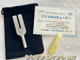 「天使界の扉を開く音」様々な物や場所の浄化を行う♪クリスタルチューナー＆「富や財を招く！金運・財運の石」シトリン（約6.3センチ）＆ポーチ 3点SET