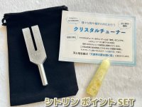 「天使界の扉を開く音」様々な物や場所の浄化を行う♪クリスタルチューナー＆「富や財を招く！金運・財運の石」シトリン（約6.3センチ）＆ポーチ 3点SET