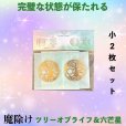 画像1: ＜魔除け＞ツリーオブライフ＆六芒星 エナジーシール2枚セット（小小） (1)