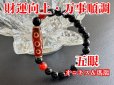 画像1: 財運向上！万事順調！五眼天珠ブレスレット　オニキス＆瑪瑙 (1)