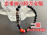 人との絆を強め、恋愛面の障害を克服する！二眼天珠ブレスレット　オニキス＆瑪瑙