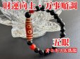 画像2: 財運向上！万事順調！五眼天珠ブレスレット　オニキス＆瑪瑙