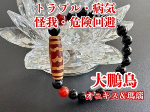 画像1: トラブル・病気・怪我・危険回避！大鵬鳥天珠ブレスレット　オニキス＆瑪瑙