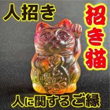 商売繫盛と良縁を招く！人招き♪オーロラ招き猫orange