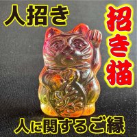 商売繫盛と良縁を招く！人招き♪オーロラ招き猫orange