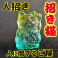 画像1: 商売繫盛と良縁を招く！人招き♪オーロラ招き猫Green (1)