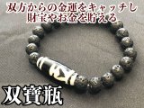 双方からの金運をキャッチし財宝やお金を蓄える！双寶瓶天珠＆溶岩石ブレス