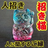 商売繫盛と良縁を招く！人招き♪オーロラ招き猫blue