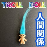 色別☆願いを叶える北欧の妖精トロール人形 水色●人間関係