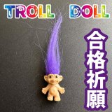 色別☆願いを叶える北欧の妖精トロール人形 紫●合格祈願・スキルアップ
