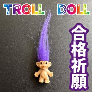 画像1: 色別☆願いを叶える北欧の妖精トロール人形 紫●合格祈願・スキルアップ