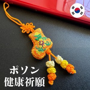 画像1: 健康祈願のポソンストラップ★橙