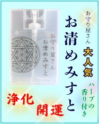 お守り屋さん限定！手軽に浄化☆お清めみすと