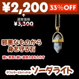 邪悪なものから身を守る石 ソーダライト★ダブルターミネイテッド・ネックレス