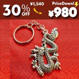【数量限定・値下げ30％OFF】邪気を祓い幸運を呼び込む！銀龍キーホルダーT