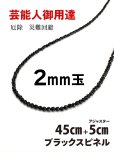 画像1: ２mm玉／芸能人御用達♪身体エネルギーを活性化！魔除けにも ブラックスピネルネックレスS 40cm+5cm (1)
