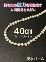 40cm／持ち主の魅力を引き出す女性のためのお守り◎淡水パールネックレス アジャスター5cm