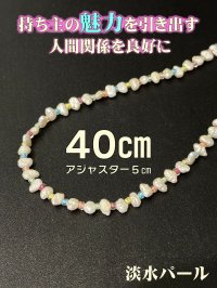 40cm／持ち主の魅力を引き出す女性のためのお守り◎淡水パールネックレス アジャスター5cm
