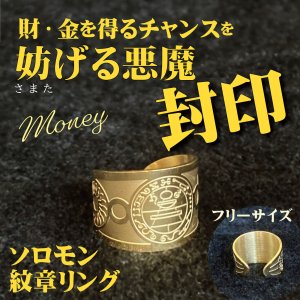 画像1: 悪魔封印！巨額の王ソロモンの紋章リング 財を得るチャンスを邪魔されない