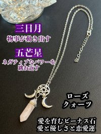 強力な3つのパワーが悩み事の答えを導き出す！三日月＆五芒星のペンデュラム・ネックレス愛と美のローズクォーツ