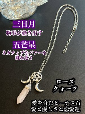画像1: 強力な3つのパワーが悩み事の答えを導き出す！三日月＆五芒星のペンデュラム・ネックレス愛と美のローズクォーツ
