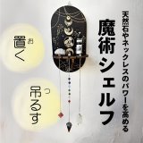 取付簡単！魔術シェルフ 小物置き・ペンデュラムかけにも☆ムーン